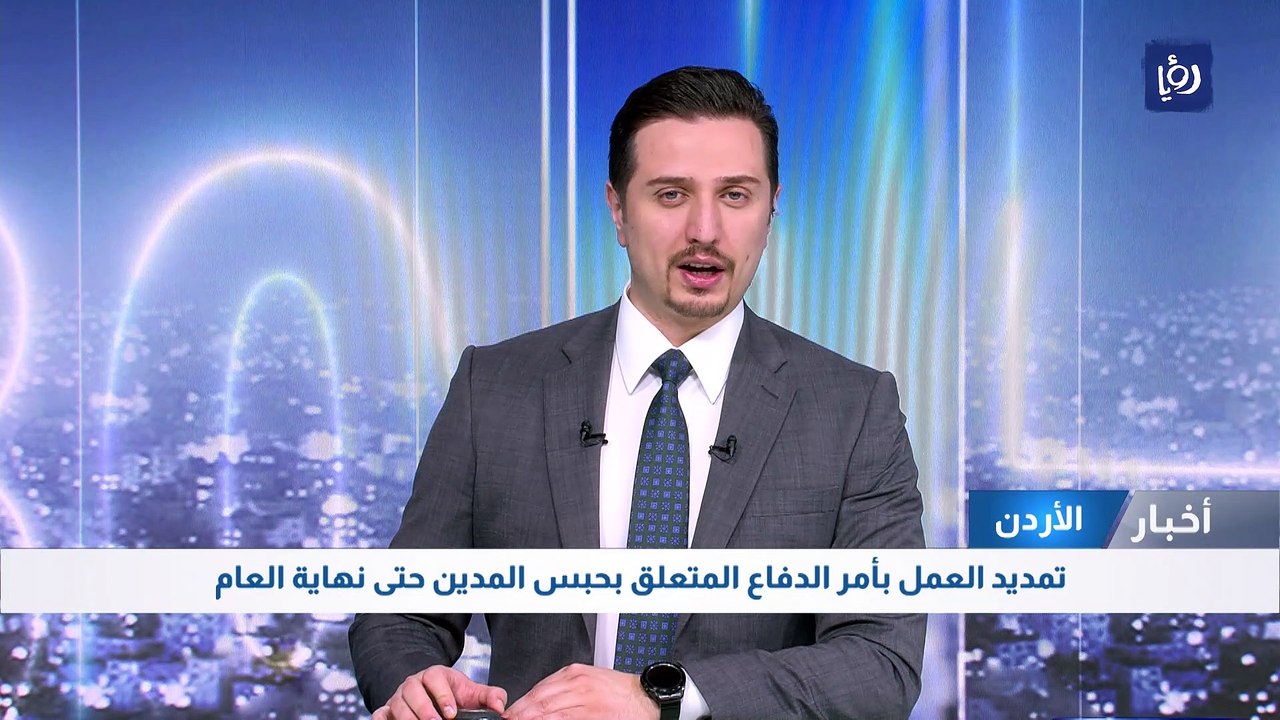 تمديد العمل بأمر الدفاع المتعلق بحبس المدين حتى نهاية العام