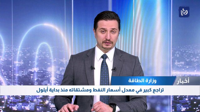 وزارة الطاقة : تراجع كبير في معدل أسعار النفط ومشتقاته منذ بداية أيلول