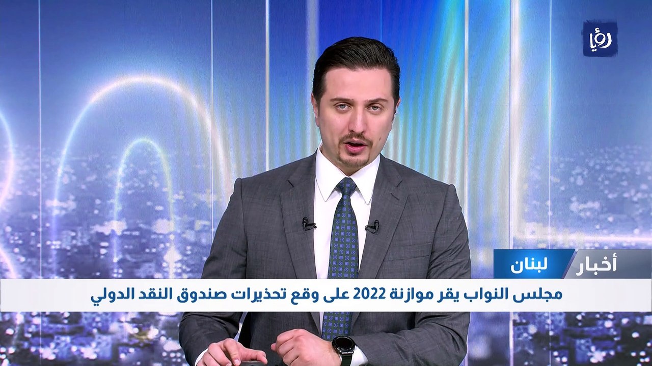 مجلس النواب يقر موازنة 2022 على وقع تحذيرات صند...