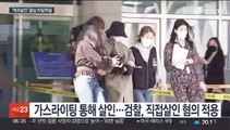 늦춰진 '계곡살인' 1심 결심…'간접살인' 쟁점