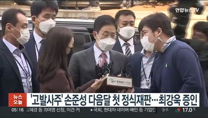 '고발사주' 손준성 다음달 첫 정식재판…최강욱 증인
