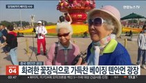 중국 국경절 연휴 방역 강화…당대회까지 베이징 사수