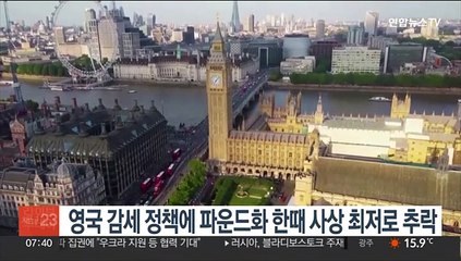 영국 감세정책에 파운드화 사상최저로 추락