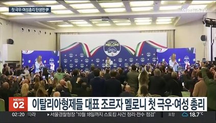 이탈리아 총선 우파연합 승리…첫 극우·여성총리 탄생