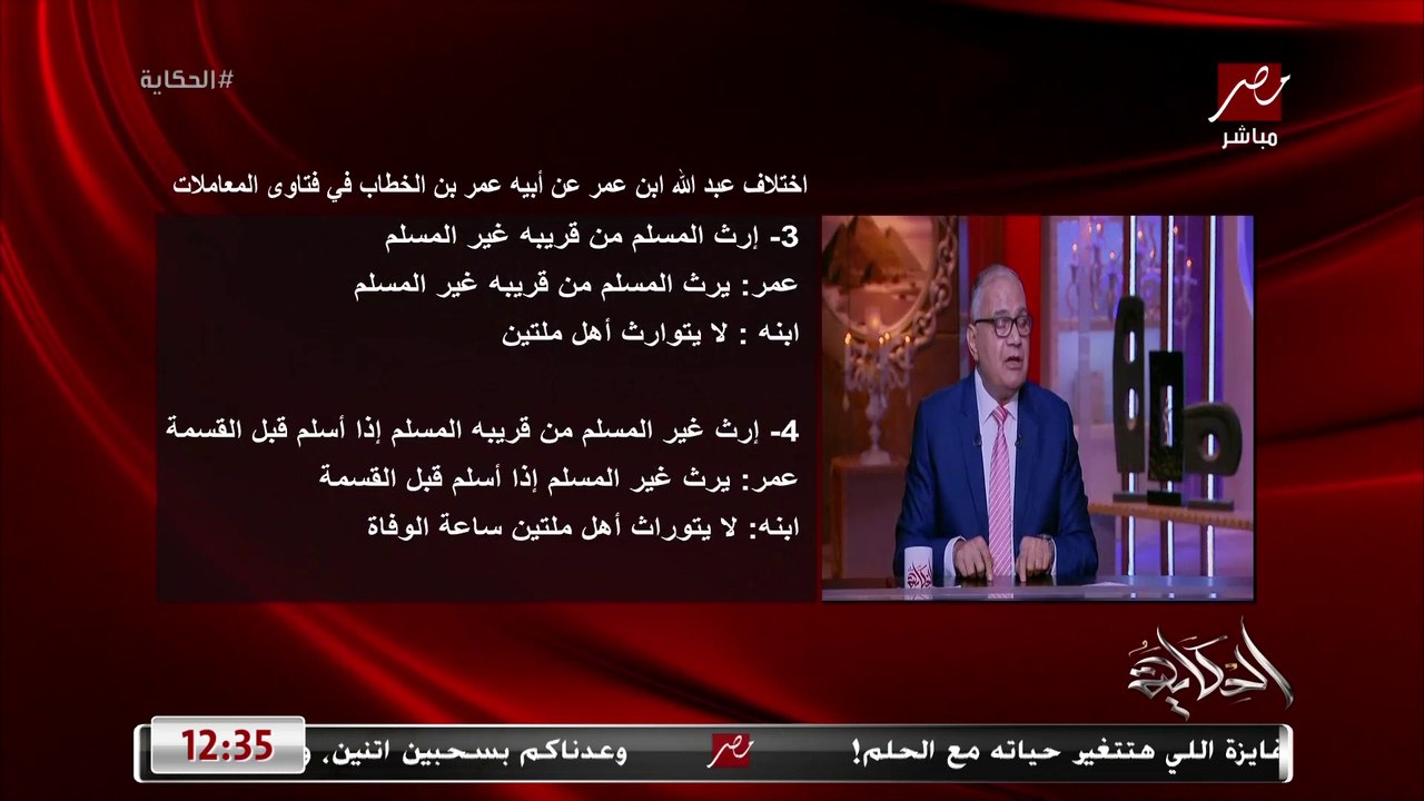 د. سعد الدين الهلالي يكشف اختلاف عبد الله بن عمر عن أبيه عمر بن الخطاب في فتوى إرث المسلم من قريبه غير المسلم وإرث غير المسلم من قريبه المسلم