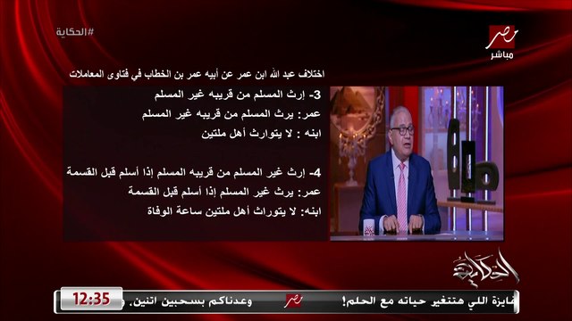 د. سعد الدين الهلالي يكشف اختلاف عبد الله بن عمر عن أبيه عمر بن الخطاب في فتوى إرث المسلم من قريبه غير المسلم وإرث غير المسلم من قريبه المسلم