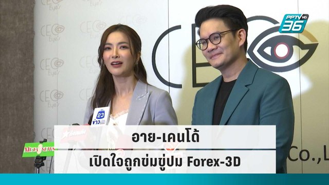 อาย-เคนโด้ เปิดใจถูกข่มขู่ปม Forex-3D | โชว์ข่าวเช้านี้ | 27 ก.ย. 65