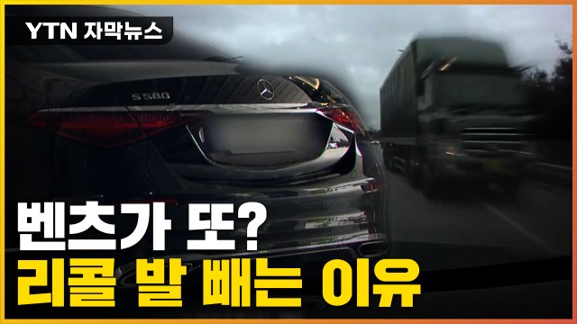 [자막뉴스] 아찔했던 고속도로 시동 꺼짐 사고... 리콜 발 빼는 이유 / YTN