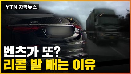[자막뉴스] 아찔했던 고속도로 시동 꺼짐 사고... 리콜 발 빼는 이유 / YTN