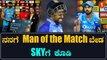 KL Rahul Man of the Match ಗೆದ್ದ ನಂತರ ಹೇಳಿದ್ದೇನು | *Cricket