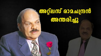 ഒരു തരി പൊന്നിടാത്ത സ്വർണക്കടക്കാരൻ അറ്റ്ലസ് രാമചന്ദ്രന് വിട | *Kerala