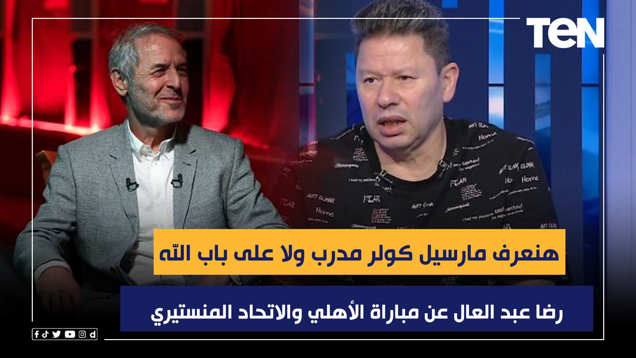 رضا عبد العال عن مباراة الأهلي والاتحاد المنستيري: هنعرف مارسيل كولر مدرب ولا على باب الله!!