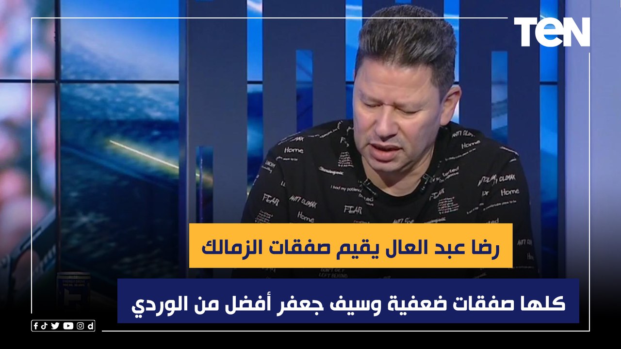 "كلها صفقات ضعفية وسيف جعفر أفضل من الوردي".. رضا عبد العال يقيم صفقات الزمالك للموسم المقبل ⚪️