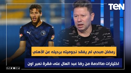 "رمضان صبحي لم يفقد نجوميته برحيله عن الأهلي".. اختيارات صااادمة من رضا عبد العال على فقرة نمبر اون