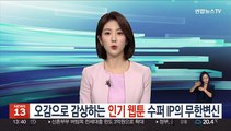 오감으로 감상하는 웹툰…수퍼IP의 무한변신