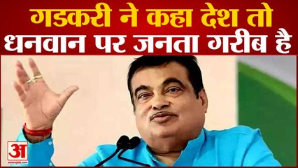 India News: बेरोजगारी से ग्रस्त बता केंद्रीय मंत्री Nitin Gadkari बोले- देश तो धनवान पर जनता गरीब
