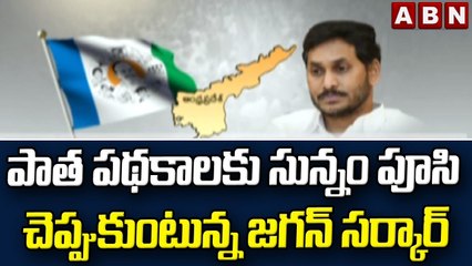 పాత పథకాలకు సున్నం పూసి చెప్పుకుంటున్న జగన్ సర్కార్ __ AP Govt __ ABN Telugu