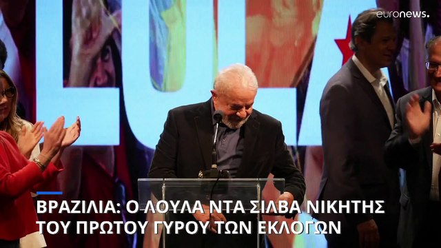Βραζιλία: Ο Λούλα ντα Σίλβα νικητής του α' γύρου των εκλογών
