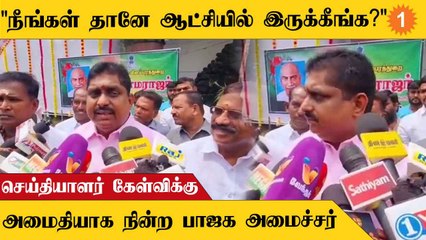 Puducherry-ல் செய்தியாளர் கேள்விக்கு அமைதியாக நின்ற BJP அமைச்சர்
