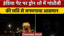 Mahatma Gandhi को  India gate पर drone show के जरिए दी गई श्रद्धांजलि | वनइंडिया हिंदी | *News