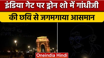 Mahatma Gandhi को  India gate पर drone show के जरिए दी गई श्रद्धांजलि | वनइंडिया हिंदी | *News