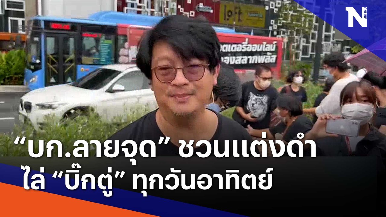 "บก.ลายจุด" ชวนแต่งดำไล่ "บิ๊กตู่" ทุกวันอาทิตย์ | เนชั่นทันข่าวเช้า | NationTV22