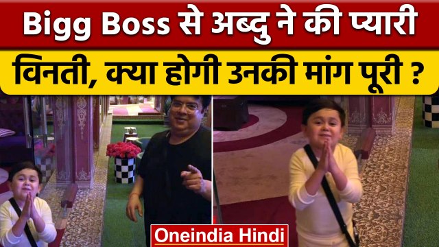 Bigg Boss 16: Abdu Rozik ने पहले ही दिन बिग बॉस से की एक विनती ? | वनइंडिया हिंदी |*Entertainment