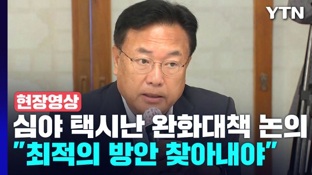 [현장영상+] 고위 당정 협의회, 심야 택시난 완화대책 논의... 최적의 방안 찾아내야 / YTN