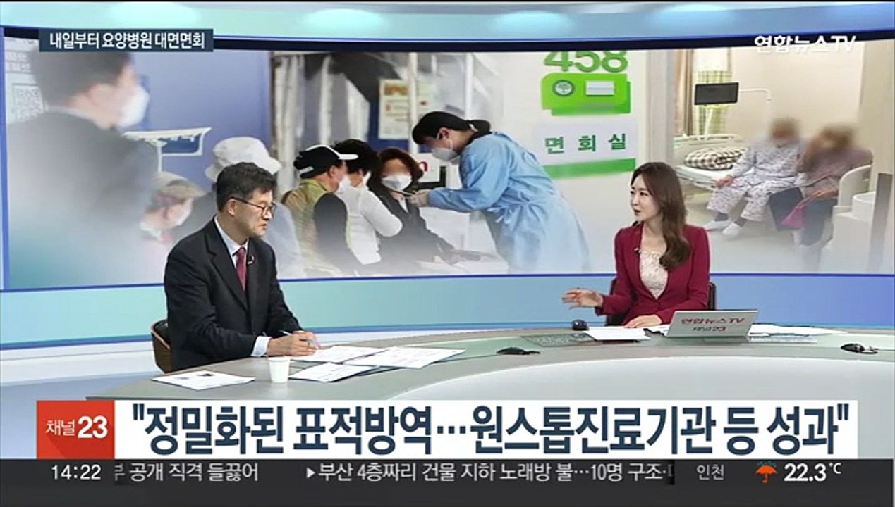 [뉴스초점] 내일부터 요양병원 대면 면회…방역 완화 다음 조치는?