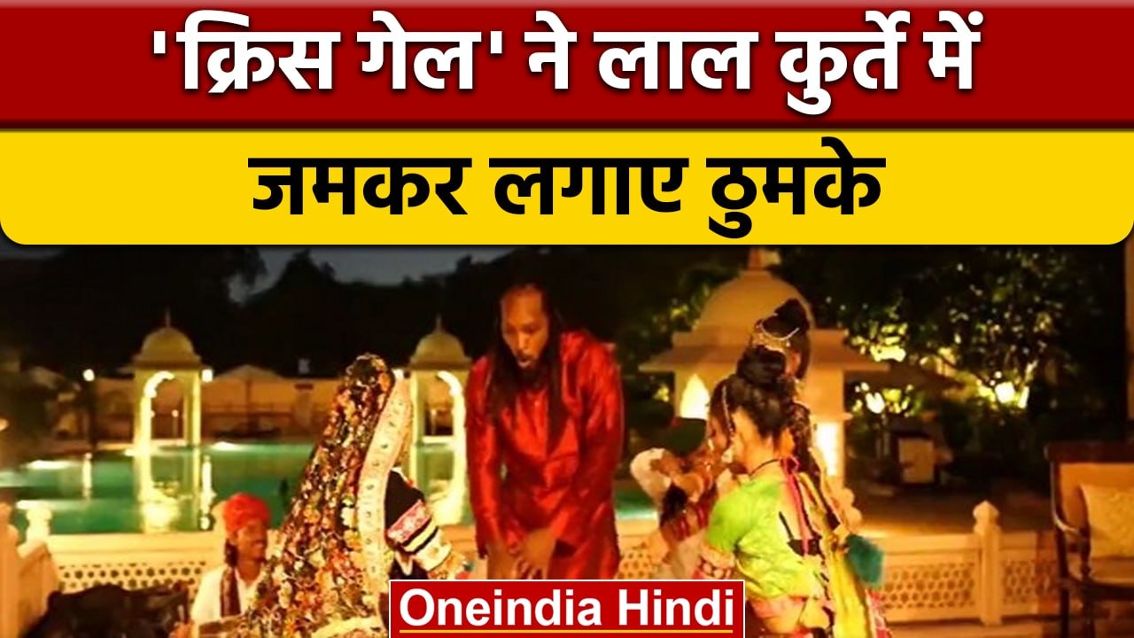 Chris Gayle Dance: लाल कुर्ता पहन जमकर नाचे Chr...