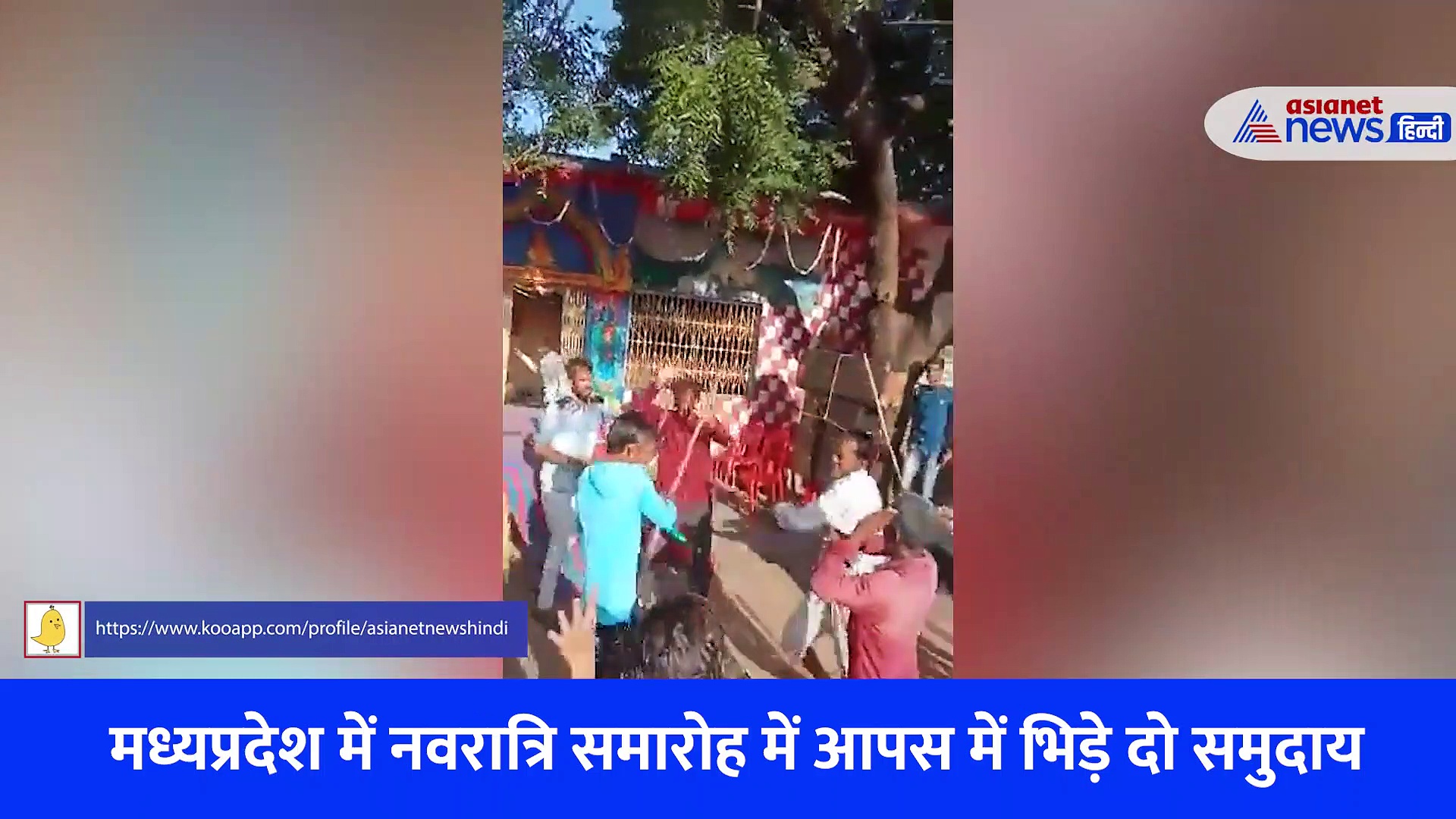 Video: मध्यप्रदेश में गरबा में लड़कियों के डांस पर बवाल, दो पक्षों में जमकर चले लाठी डंडे