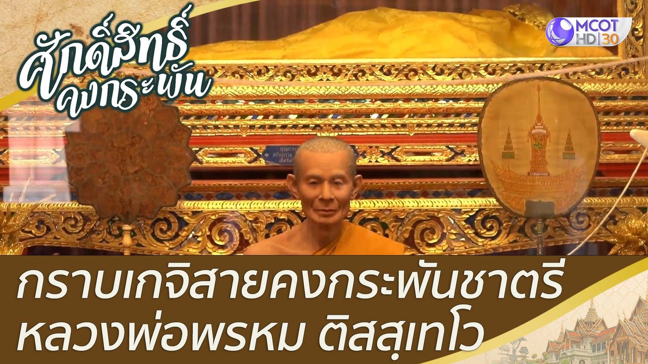 เกจิสายคงกระพันชาตรี หลวงพ่อพรหม ติสสฺเทโว | ศั...