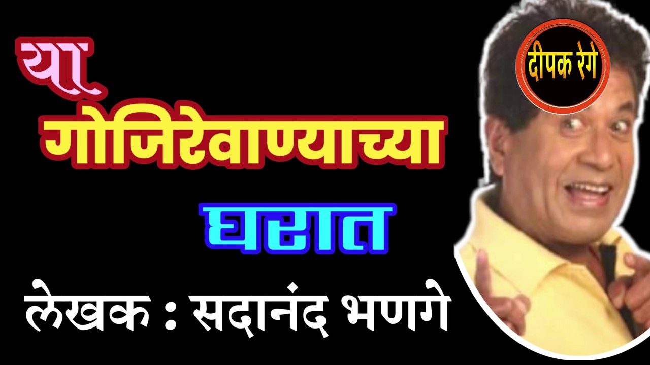 या गोजिरेवाण्याच्या घरात | sadanand bhanage katha | marathi katha | deepak rege | marathi kathakathan |marathi kathakathan | marathi audio book |