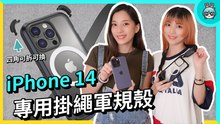 當你輸入： iPhone 14 手機殼、推薦、磁吸、掛繩、防摔、美國來的