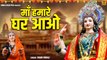 Devi Geet | माँ हमारे घर आओ | Maa Hamare Ghar Aao | Navratri Mata Bhajan | Bundeli Jas #RajniNirali