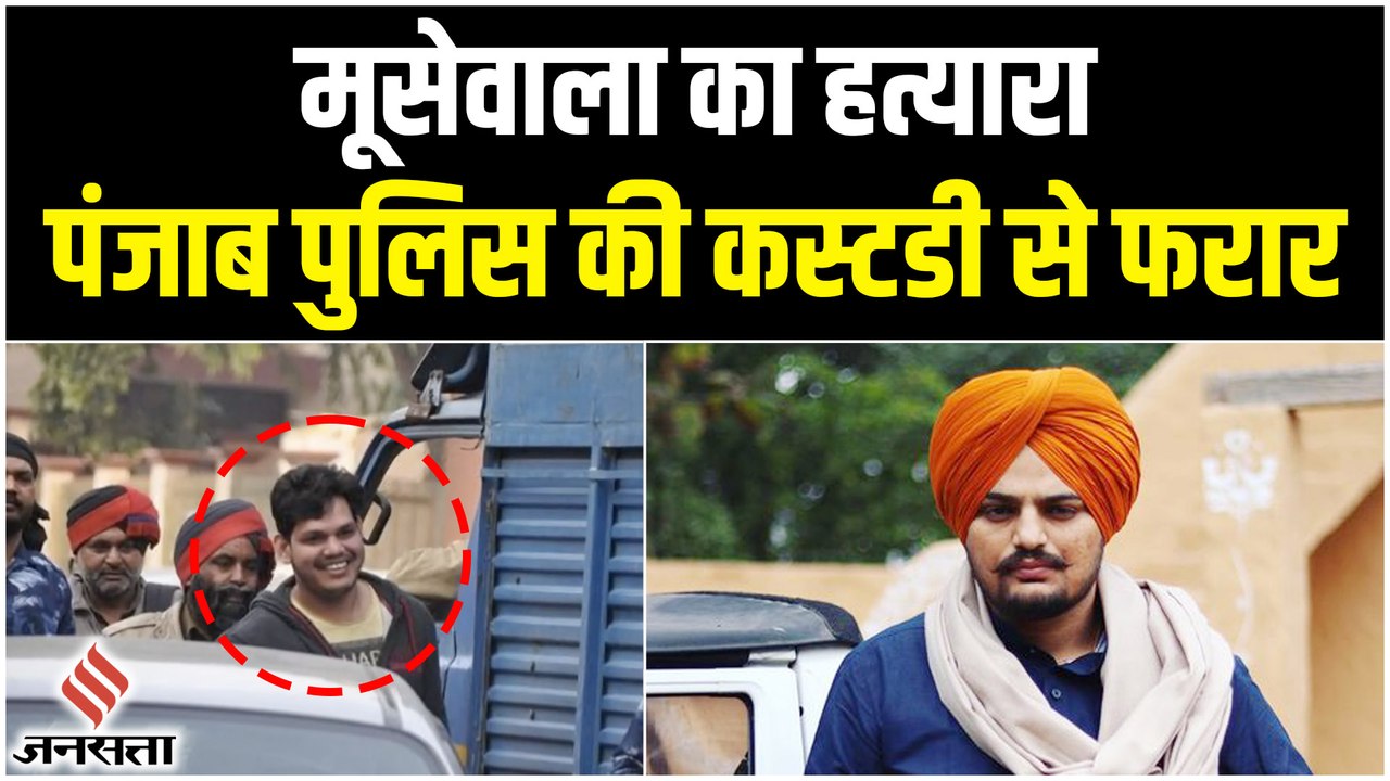 Moose Wala Murder Case:मूसेवाला हत्या मामले का आरोपी दीपक टीनू फरार पुलिस कस्टडी से फरार