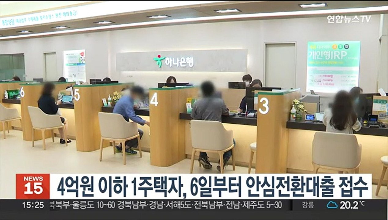 4억원 이하 1주택자, 6일부터 안심전환대출 접수