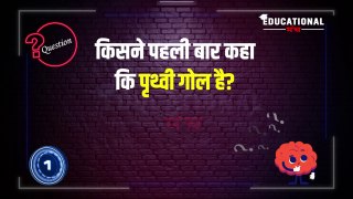 किसने पहली बार कहा कि पृथ्वी गोल है? Top 5 GK Questions - GK 2022 | General Knowledge Video 2022...