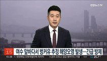 여수 앞바다서 벙커유 추정 해양오염 발생…긴급 방제