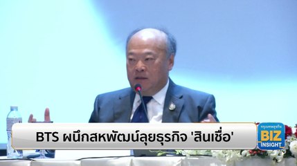 BTS ผนึกสหพัฒน์ลุยธุรกิจ ‘สินเชื่อ’ เสริมแกร่งพันธมิตร