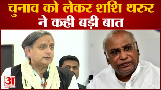 Congress President Election: चुनाव पर Shashi Tharoor ने कही बड़ी बात, ओपन डिबेट चाहते हैं Tharoor?