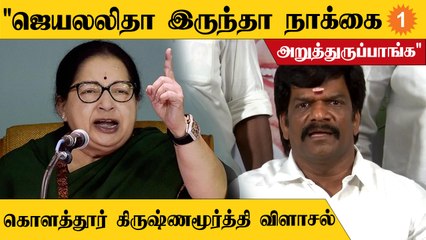 Kolathur Krishnamurthy| "ஜெயலிலதா இல்லாததால சி.வி.சண்முகம் ஆட்டம் அதிகம் ஆகிடுச்சு"
