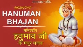 Nonstop Hanuman Bhajan | हनुमान भजन | इन भजनों को सुनते  ही को जायेंगे सारे संकट दूर