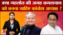 Amar Ujala Poll: क्या Gehlot की जगह Kamalnath को बनना चाहिए Congress President? लोगों ने दी अपनी राय