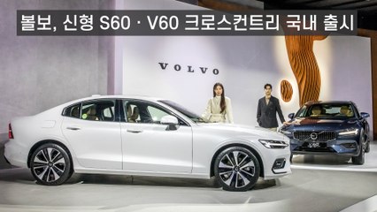 볼보, 신형 S60ㆍV60 크로스컨트리 국내 출시 / 디따