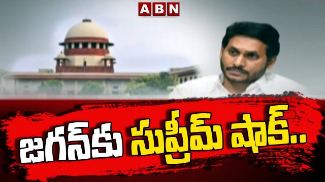 జగన్ కు సుప్రీమ్ షాక్.. జగన్ కేసులు వేగవంతమయ్యే అవకాశం | Big Shock to CM YS Jagan || ABN Telugu