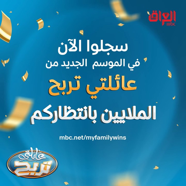 أكيد اشتاقيتوا لجواد الشكرجي.. سجلوا ويانه بالموسم الرابع وانضموله في عائلتي تربح