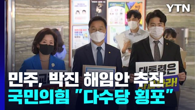 민주, 박진 외교부장관 해임 건의안 발의 당론 채택 / YTN
