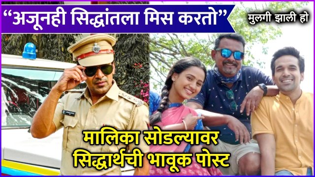 Siddharth Khirid's Emotional Post | मालिका सोडल्यावर सिद्धार्थची भावूक पोस्ट | Mulgi Zali Ho