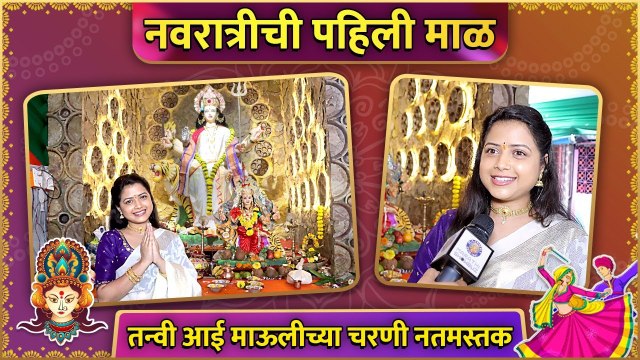 Navratri Special 2022 : तन्वी आई माऊलीच्या चरणी नतमस्तक | Tanvi Mundle | Rajshri Marathi ShowBuz